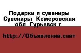 Подарки и сувениры Сувениры. Кемеровская обл.,Гурьевск г.